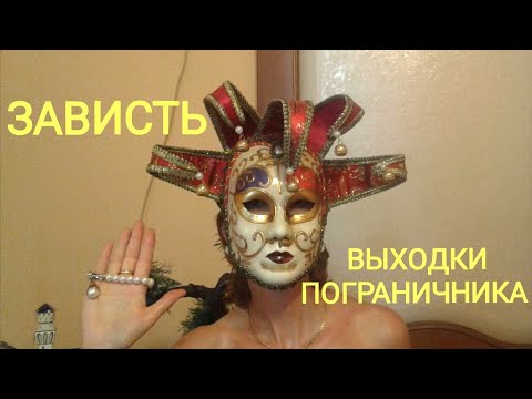 Видео: Оскорбления. Ссоры. Пограничное расстройство. Зависть. Злоба | Психология отношений. Личная терапия