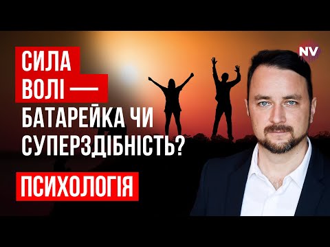 Видео: Феномен силы воли: что об этом говорит наука и как ее прокачать | Роман Мельниченко