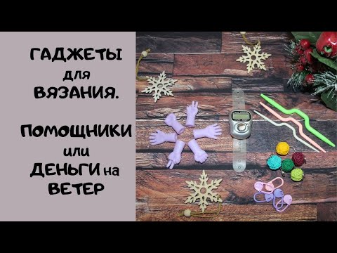 Видео: Гаджеты для вязания. Помощники или деньги на ветер.