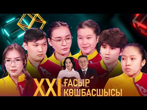 Видео: «XXI ғасыр көшбасшысы». 13.04.2024