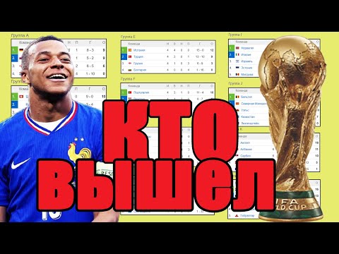 Видео: Отбор на ЧМ 2026 (УЕФА). Итоги 26 дня: Результаты. Таблица. Расписание. Кто вышел?