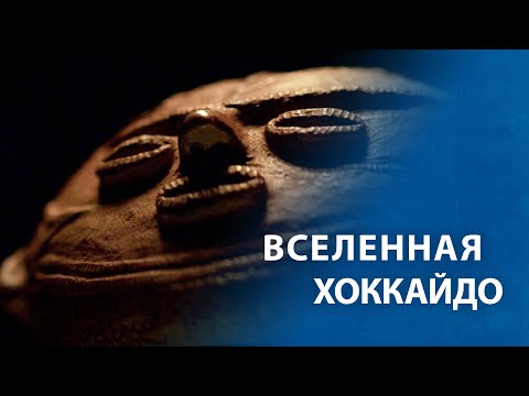 Видео: Вселенная Хоккайдо