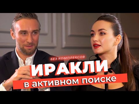 Видео: О долгах, уходе от модели и жизни с нуля. Иракли Макацария  | Без комплексов