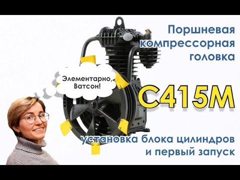 Видео: Компрессорная головка С415М - установка блока цилиндров и первый запуск