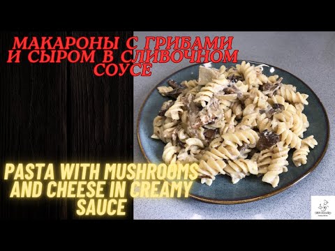 Видео: Нежные макароны с грибами и сыром в сливочном соусе/Pasta with mushrooms and cheese in creamy sauce