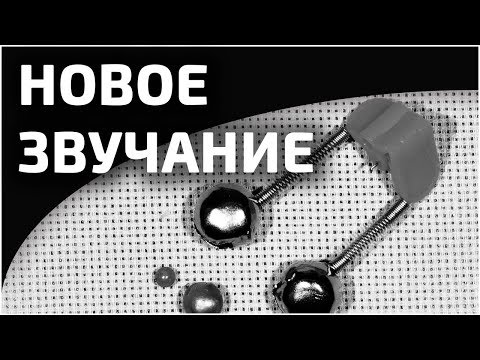 Видео: Доработка сигнализатора поклевки (бубенчика) ⚒