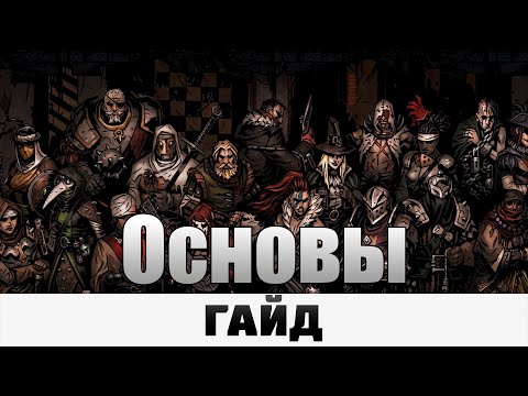 Видео: Darkest Dungeon - Основы | Гайд