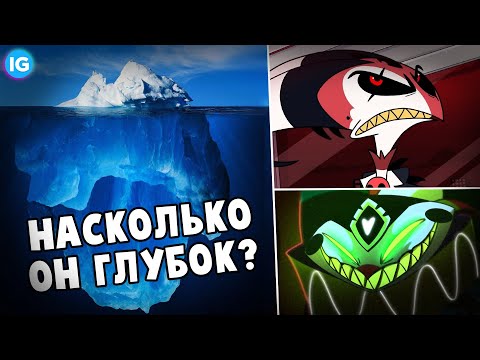 Видео: АЙСБЕРГ: АДСКИЙ БОСС. ЧТО ОН СКРЫВАЕТ? - (Адский Босс/Helluva Boss)