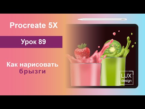 Видео: Уроки Procreate. 89. Как нарисовать брызги