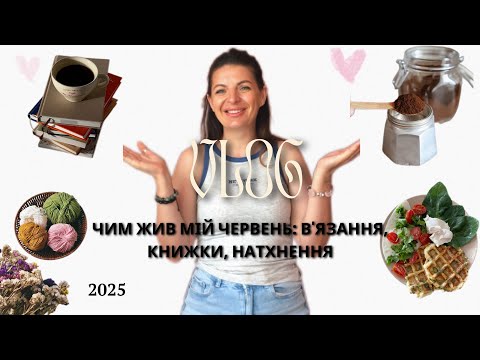 Видео: Що я в’язала ночами і чому це було варто. Я не очікувала, що встигну СТІЛЬКИ за червень!