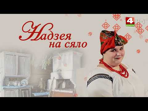 Видео: Надежда на село. Скидельский. 14.06.2022