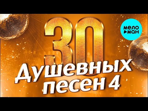 Видео: 30 ДУШЕВНЫХ ПЕСЕН #4 ♫ ВСЕ САМОЕ НОВОЕ И ЛУЧШЕЕ