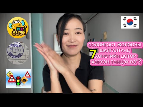 Видео: 🇰🇷СОЛОНГОСТ ЖОЛООНЫ ШАЛГАЛТ ХЭРХЭН ӨГДӨГ ВЭ?| МАТЕРИАЛ БҮРДҮҮЛЭЛТ, ЯАЖ БЭЛДСЭН ТАЛААр