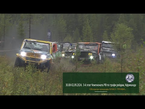 Видео: 30.08-02.09.09.2024 3-й этап Чемпионата РФ по трофи рейдам, Африканда.