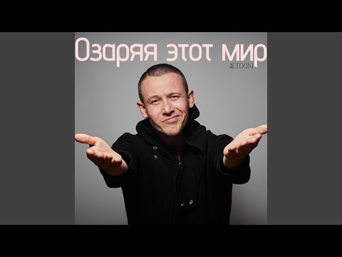 Видео: Озаряя этот мир