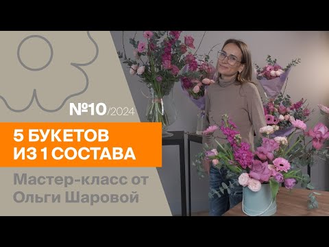 Видео: Дарим букет посетителю C&C 7ЦВЕТОВ! 5 букетов из 1 состава №10/2024 | Мастер-класс от Ольги Шаровой
