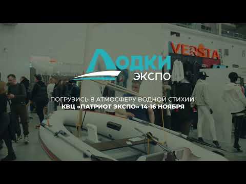 Видео: Выставка Лодки Экспо! Осень 2025, ноябрь 14-16, КВЦ «Патриот ЭКСПО»