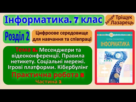 Видео: Тема 8. Месенджери та відеоконференції. Частина 2 | 7 клас | Тріщук