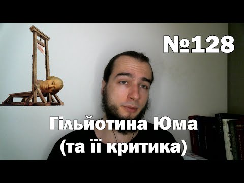 Видео: Лакуна №128. Гільйотина Юма та її критика