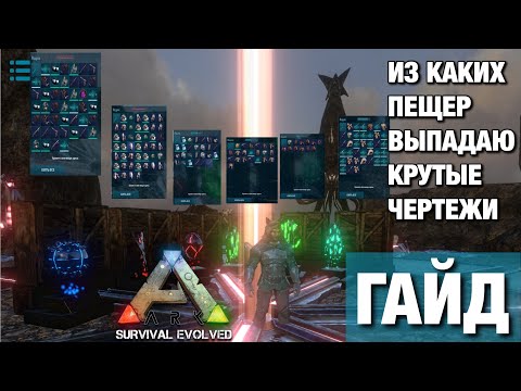 Видео: ВЕСЬ ДРОП С ПЕЩЕР В ARK MOBILE!! ГДЕ ПОЛУЧИТЬ НУЖНЫЕ ЧЕРТЕЖИ В ARK MOBILE! ГДЕ ДОБЫТЬ ЧЕРТЕЖИ!