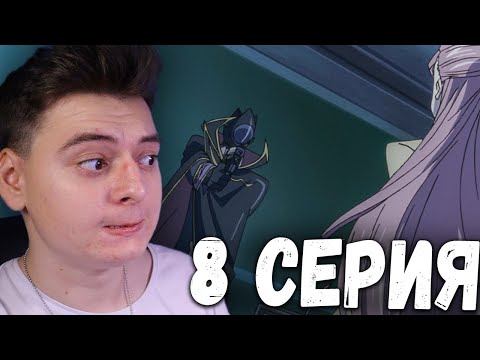 Видео: Код Гиас | 1 Сезон 8 Серия  | Реакция на аниме