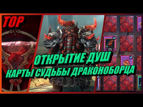 Видео: Карты Судьбы Драконоборца + Открытие камней душ в RAID: Shadow Legends -*- Мне повезёт!!!