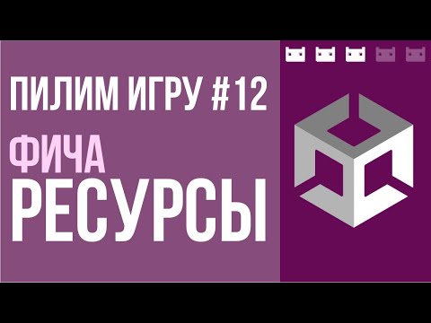Видео: #пилимигру 12. Пишем фичу Ресурсы в Unity. Подойдет под многие проекты