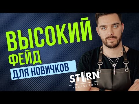 Видео: Мужская стрижка - Высокий Фейд  - для новичков Барберов и Парикмахеров
