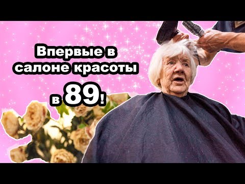Видео: Бабушка впервые в салоне красоты!