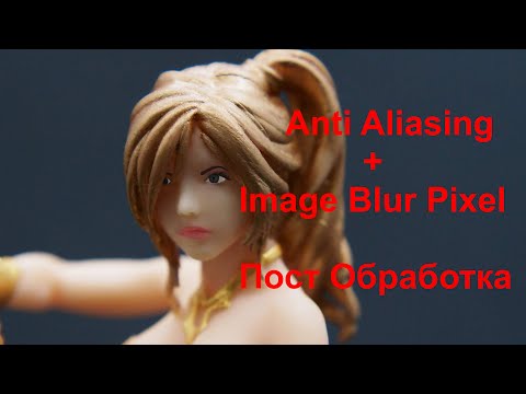 Видео: #3 Anti Aliasing Image Pixel Blur - пост обработка модели. Подготовка к покраске.