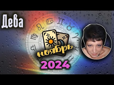 Видео: Дева Любовь Ноябрь 2024