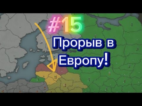 Видео: Our Empire Remake! | Добил Север! 😎🎉 | #15 (3)