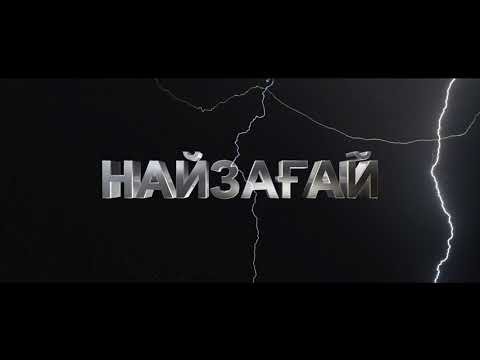 Видео: НАЙЗАҒАЙ ҚАЛАЙ ПАЙДА БОЛАДЫ