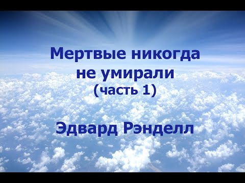 Видео: МЕРТВЫЕ НИКОГДА НЕ УМИРАЛИ (часть 1), ЭДВАРД РЭНДЕЛЛ