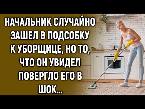 Видео: Начальник зашел к уборщице и застыл — такого он точно не ожидал!
