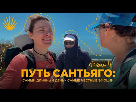 Видео: 31 км за день: как мы прошли САМЫЙ сложный отрезок Пути Сантьяго