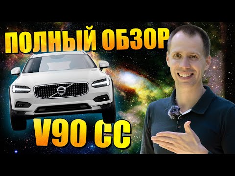 Видео: Обзор Volvo V90 Cross Country новая и с пробегом (БУ) - полный разбор от сервиса Вольво Билпрайм