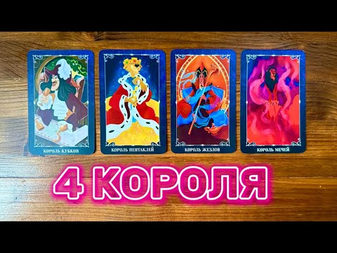 Видео: 4 Короля🤴🏻❤️‍🔥👸🏼 чувства мысли действия #таро #реягадалка #4короля #гадание  #чмд #онлайнгадание