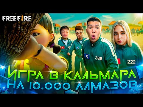 Видео: ИГРА В КАЛЬМАРА ВО ФРИ ФАЕР! КТО ПОБЕДИЛ ? #freefire