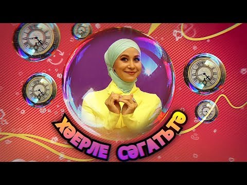 Видео: 1. Хәерле сәгатьтә/Салават Миңнеханов һәм Гүзәлем
