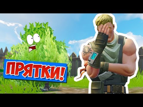Видео: НОВЫЙ РЕЖИМ *ПРЯТКИ* В ФОРТНАЙТ! [FORTNITE ПЕСОЧНИЦА]