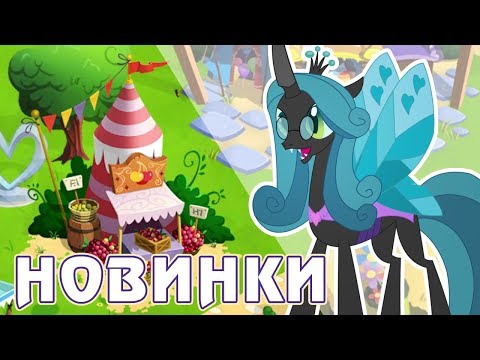 Видео: Новый дизайн домиков в игре Май Литл Пони (My Little Pony)