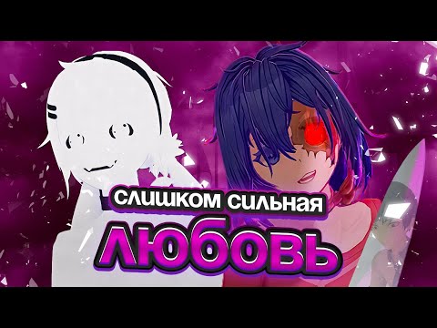 Видео: Слишком сильная любовь | Полный сюжет MiSide