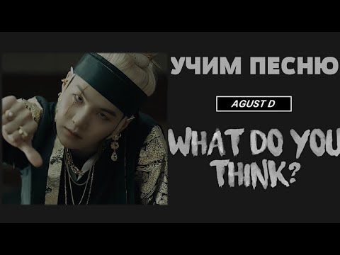 Видео: Учим песню AGUST D - 'WHAT DO YOU THINK?' | Кириллизация