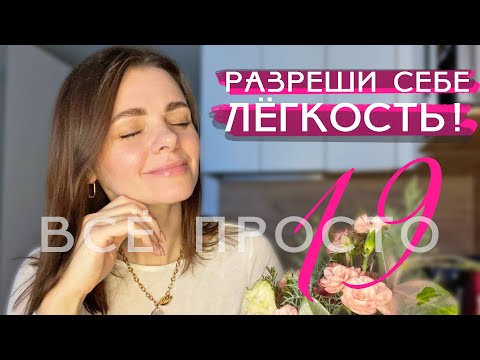 Видео: Все просто — 19. Разреши себе легкость!