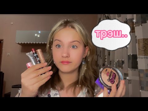 Видео: Экстремальный макияж в школу../ косметика которую выбрал мне подписчик! 💜//🦋