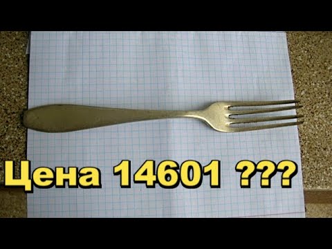 Видео: ПОЧЕМУ ЛЮДИ ЗАПЛАТИЛИ ТАКИЕ ДЕНЬГИ ЗА ЄТУ ВИЛКУ?
