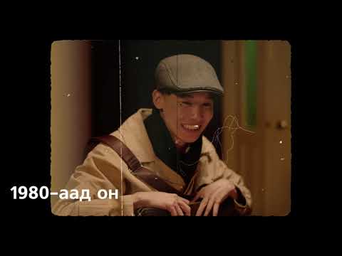 Видео: Ажил бүтээхтэй холбоотой он оны дурсамжууд | Boomerang