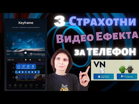 Видео: Три Страхотни Видео Ефекта за Телефон ( VN VlogNow Видео Урок )