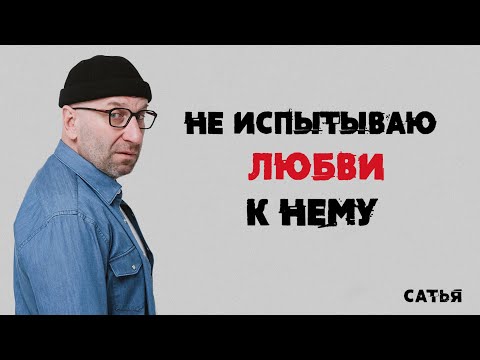 Видео: Сатья. Не испытываю любви к нему